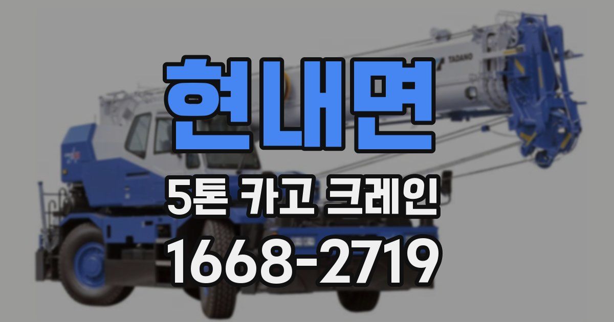 현내면 5톤 카고 크레인