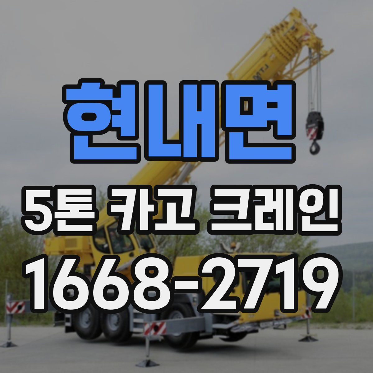 현내면 5톤 카고 크레인