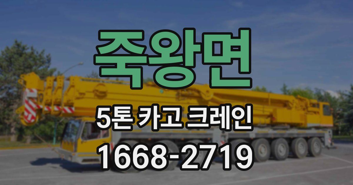 죽왕면 5톤 카고 크레인