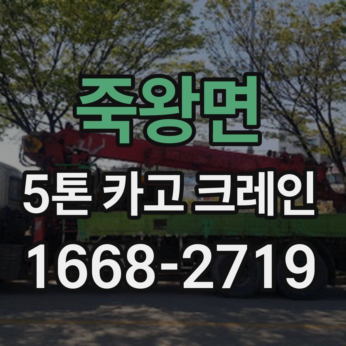 죽왕면 5톤 카고 크레인