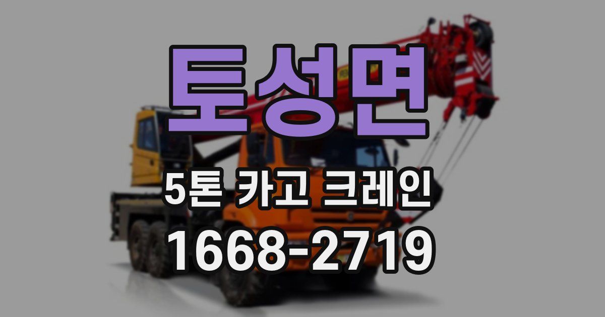 토성면 5톤 카고 크레인
