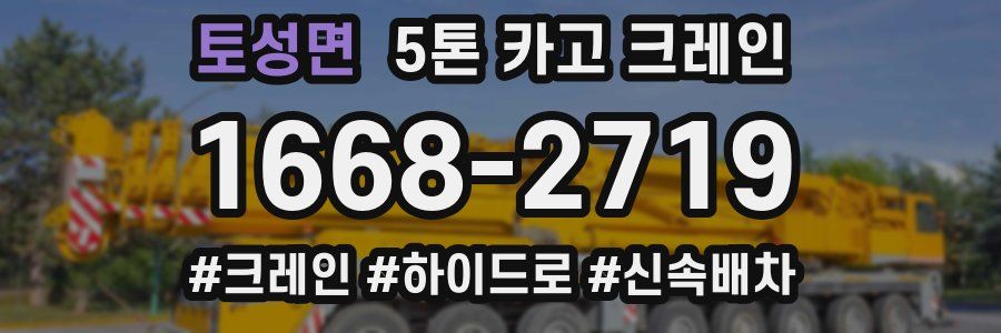 토성면 5톤 카고 크레인