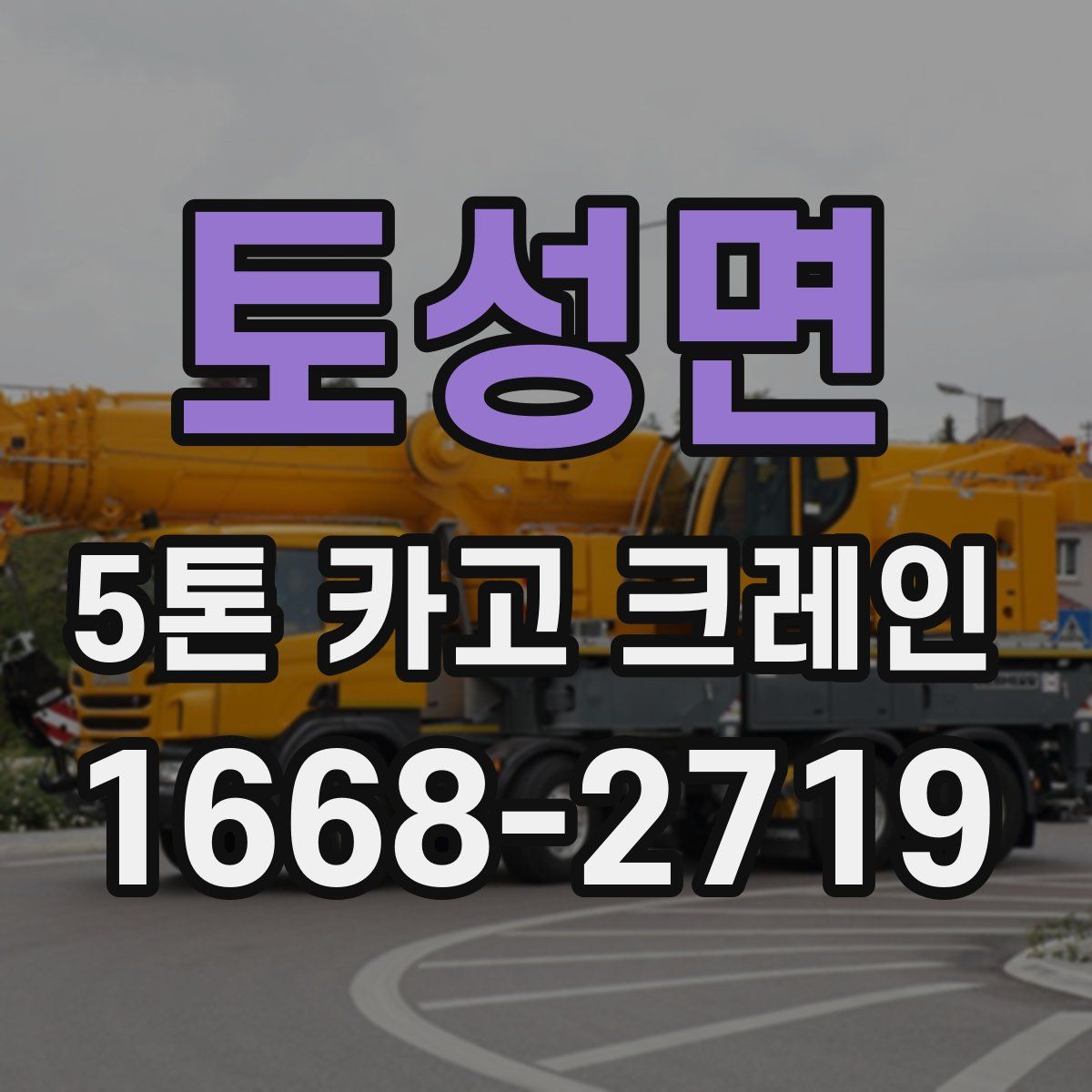 토성면 5톤 카고 크레인