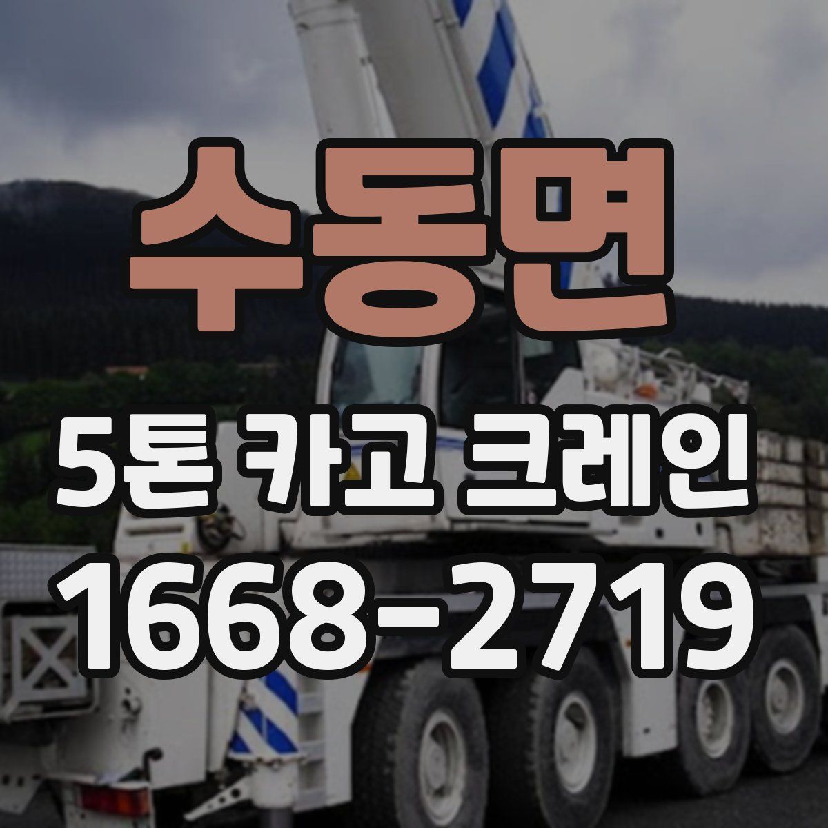 수동면 5톤 카고 크레인
