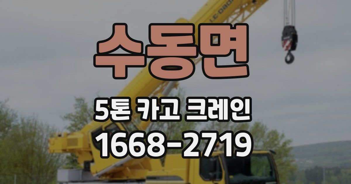 수동면 5톤 카고 크레인