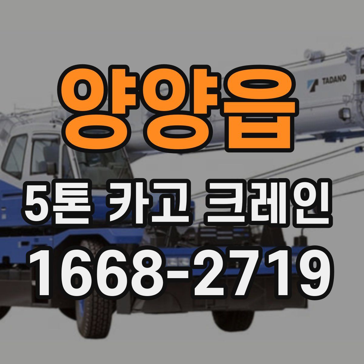 양양읍 5톤 카고 크레인