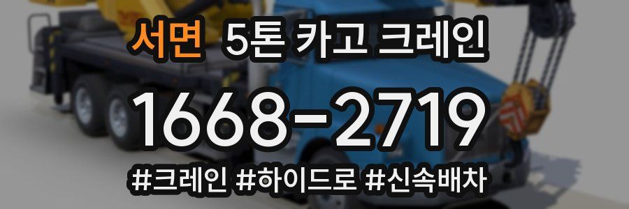 서면 5톤 카고 크레인