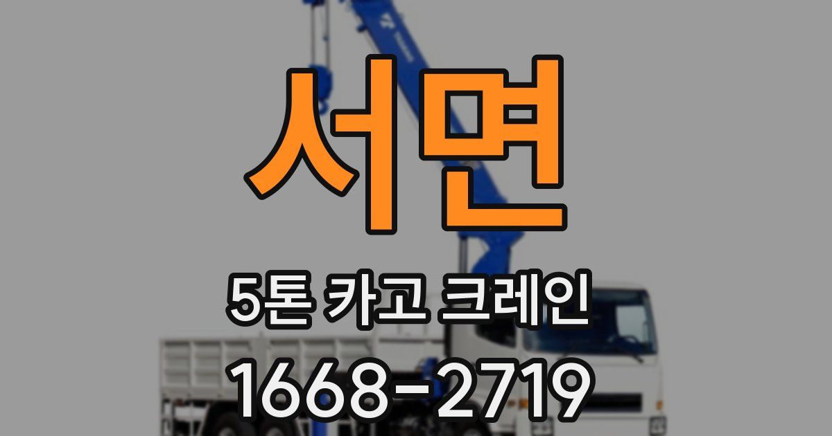 서면 5톤 카고 크레인