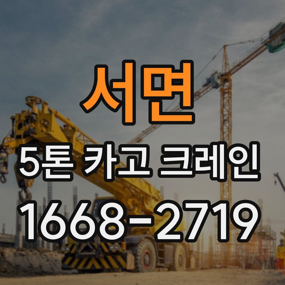 서면 5톤 카고 크레인