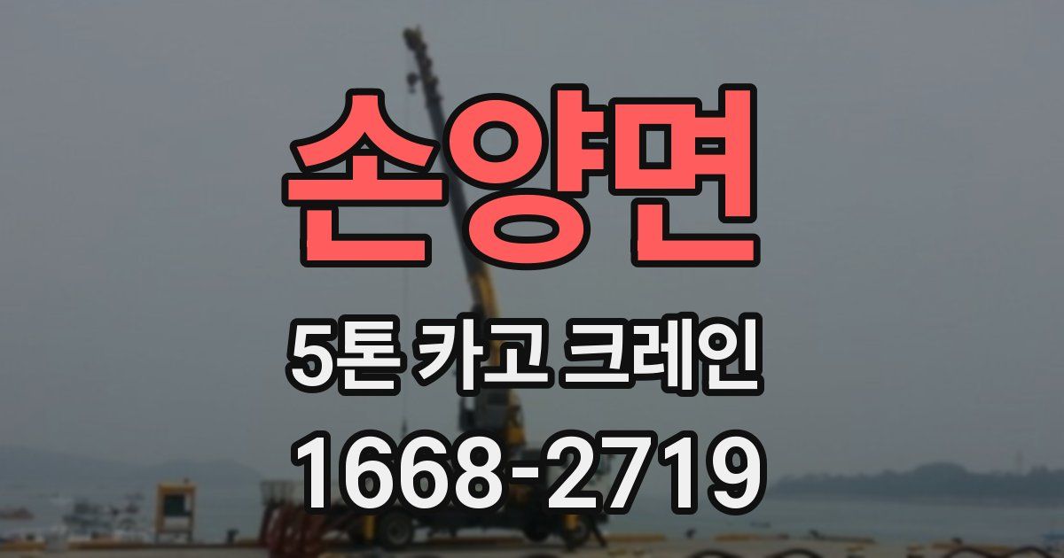 손양면 5톤 카고 크레인