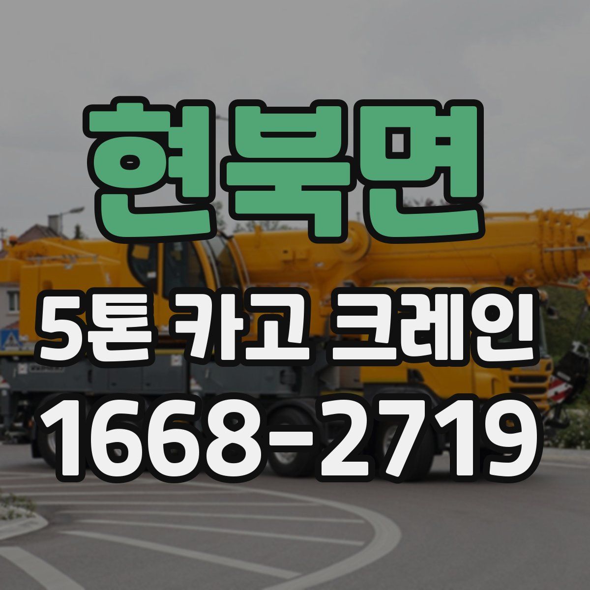현북면 5톤 카고 크레인