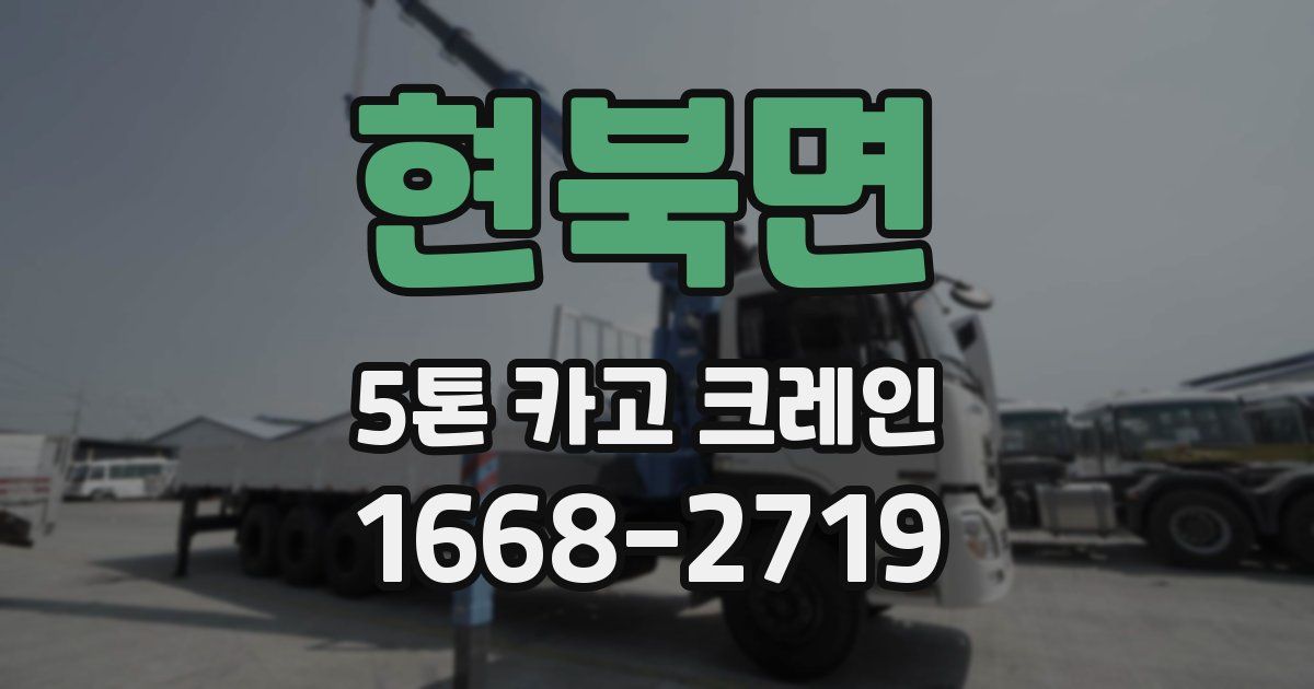 현북면 5톤 카고 크레인