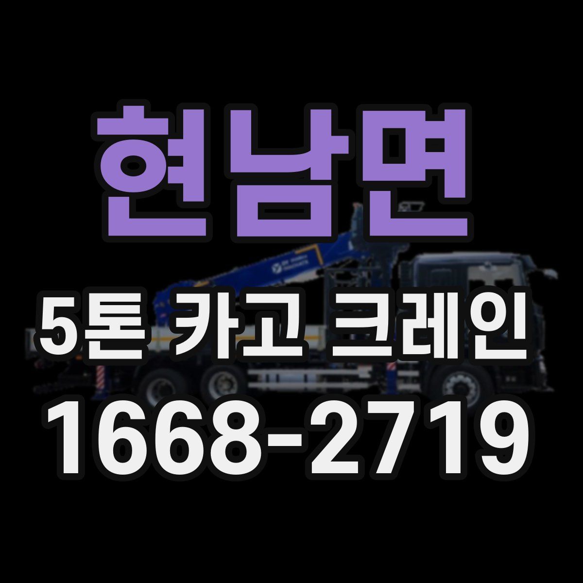 현남면 5톤 카고 크레인