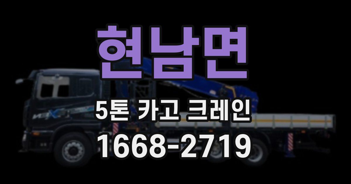 현남면 5톤 카고 크레인