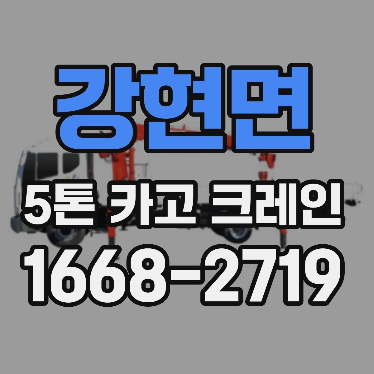 강현면 5톤 카고 크레인 현장 운영에 필요한 준비사항