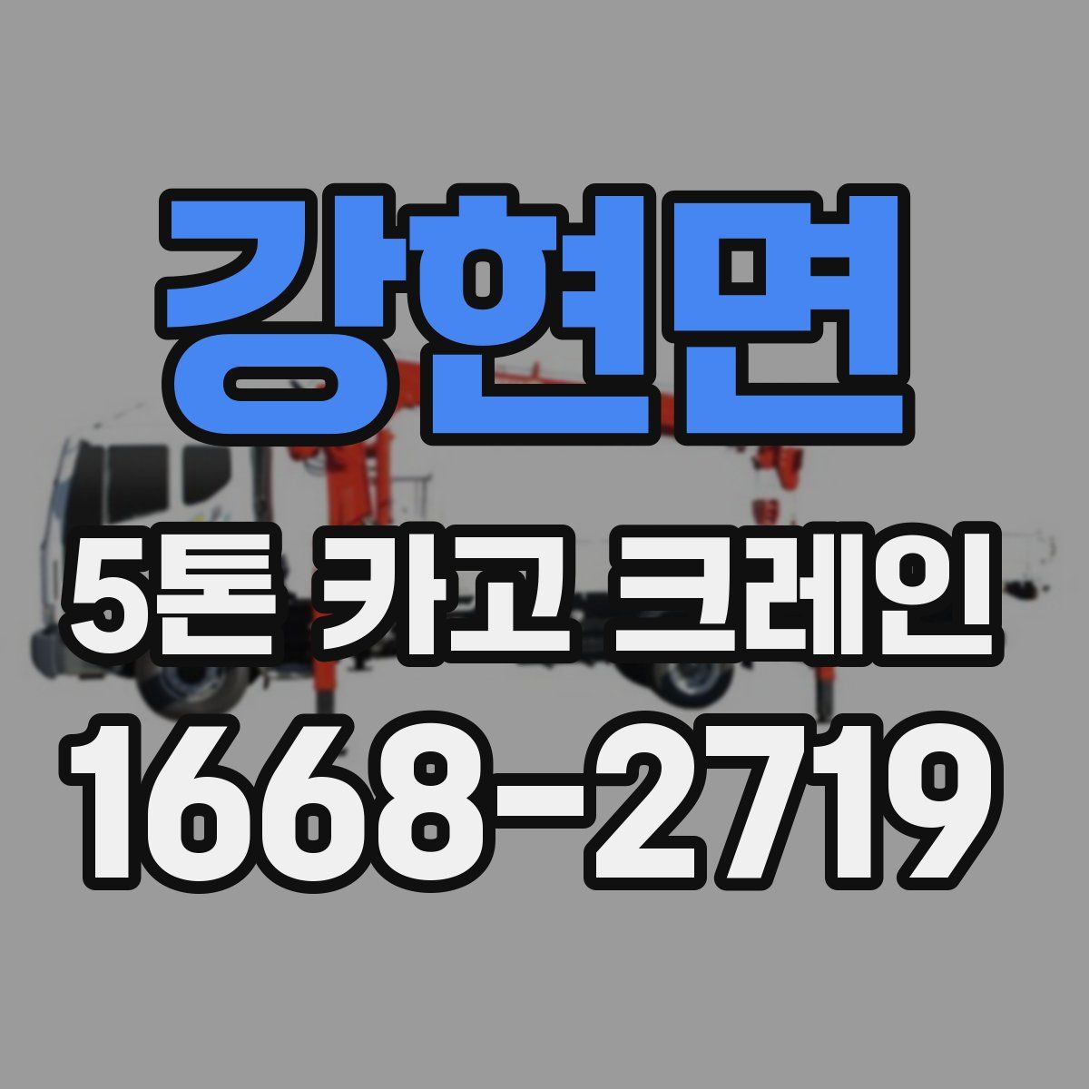 강현면 5톤 카고 크레인