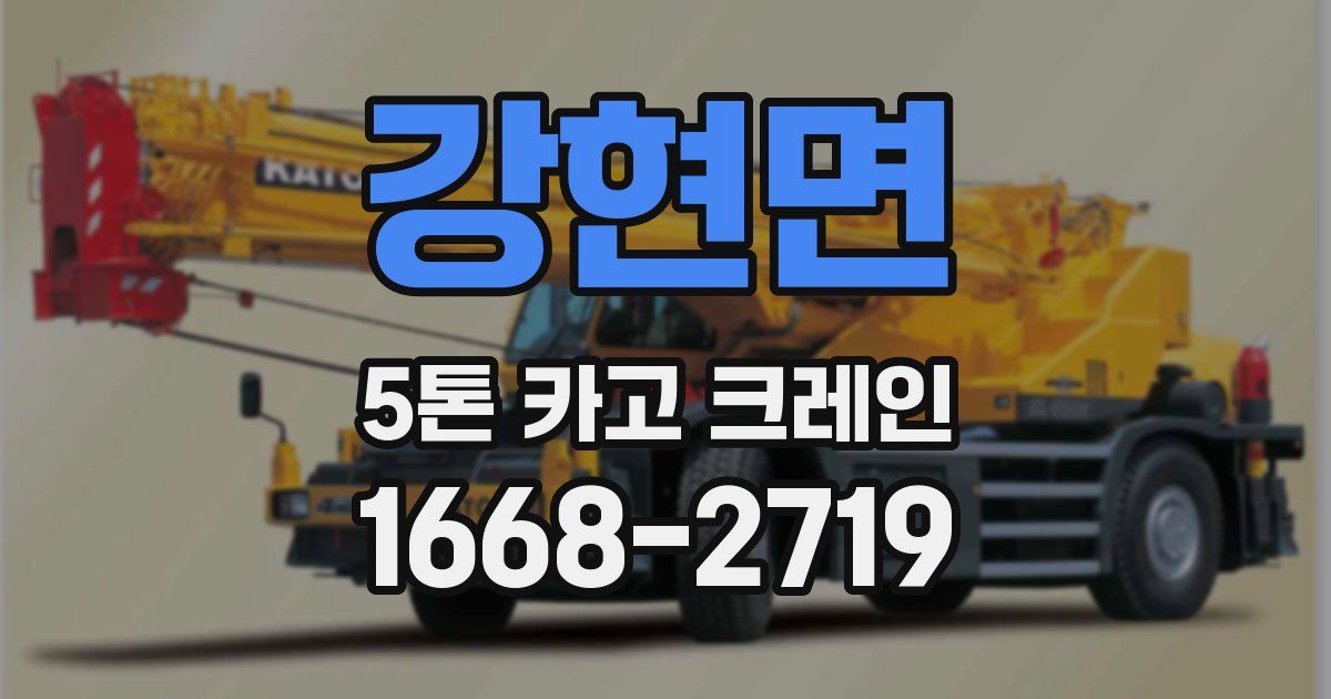 강현면 5톤 카고 크레인