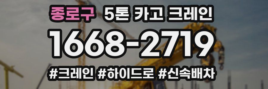 종로구 5톤 카고 크레인