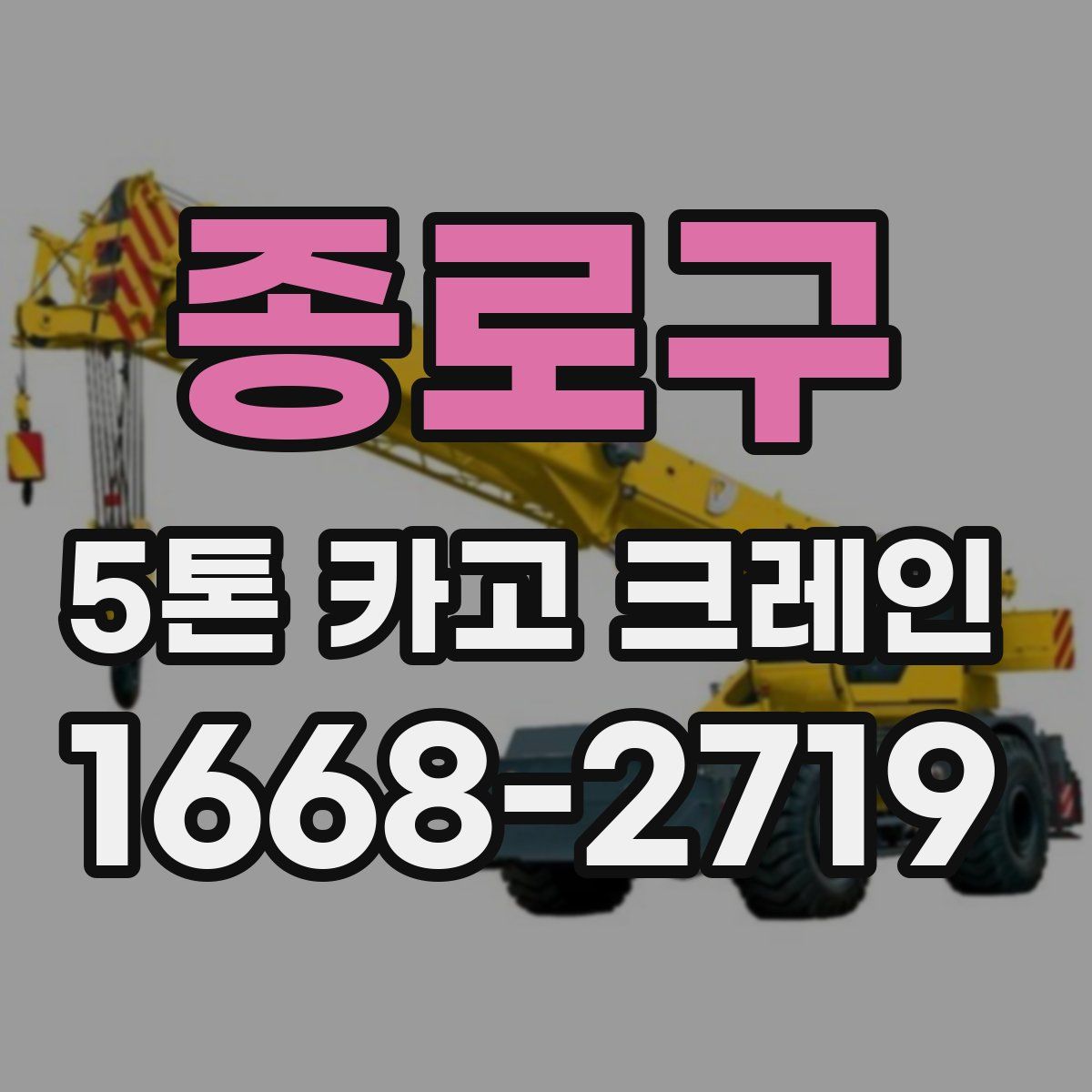 종로구 5톤 카고 크레인