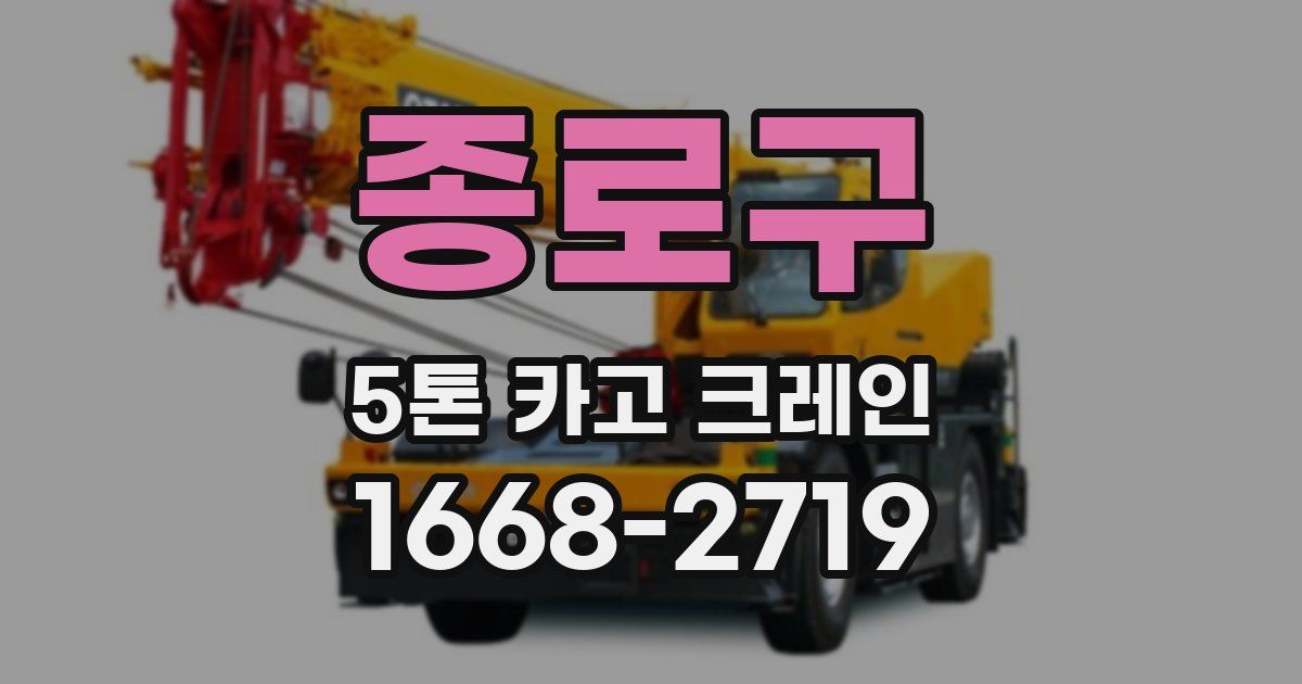 종로구 5톤 카고 크레인