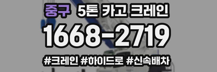 중구 5톤 카고 크레인