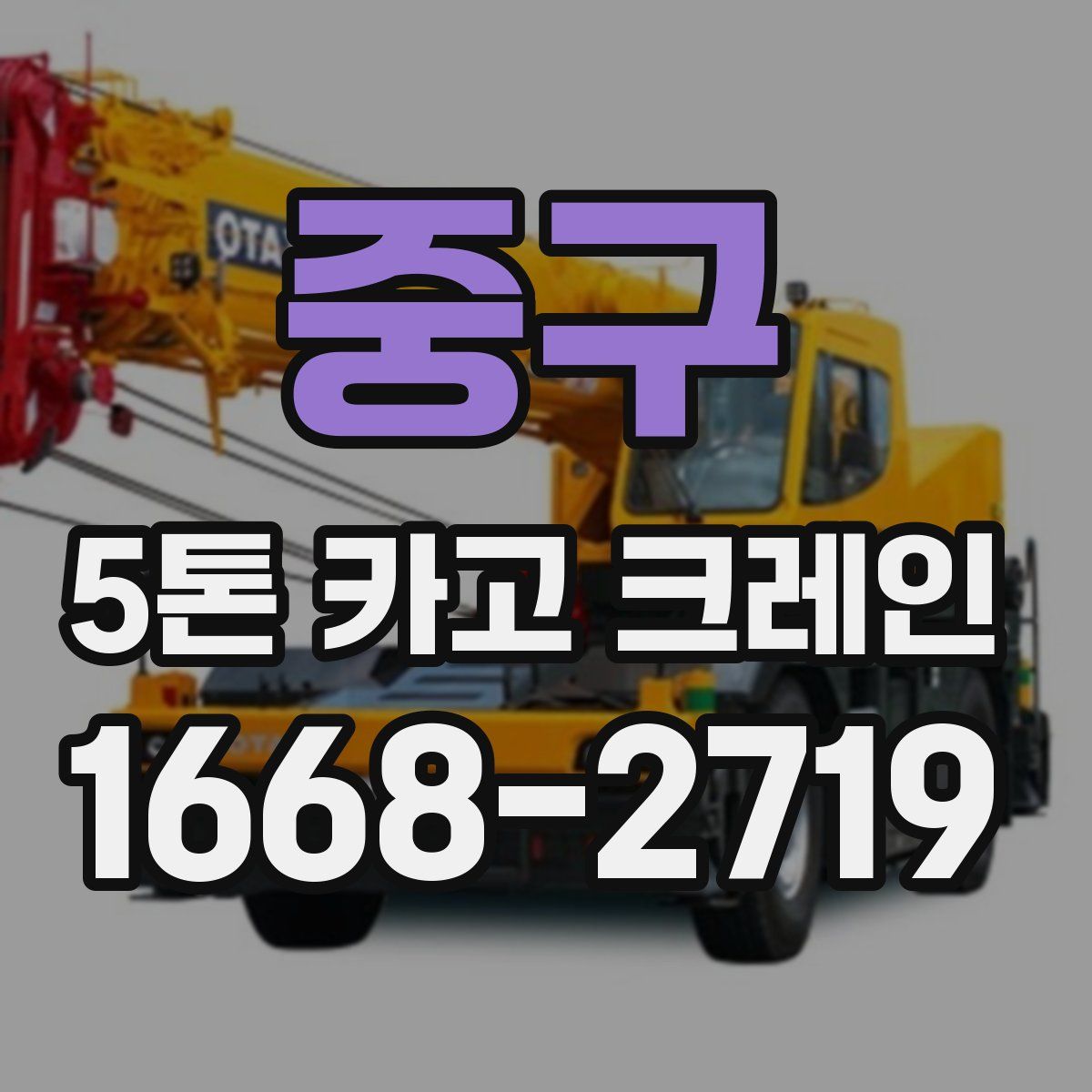 중구 5톤 카고 크레인