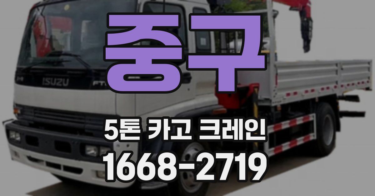 중구 5톤 카고 크레인