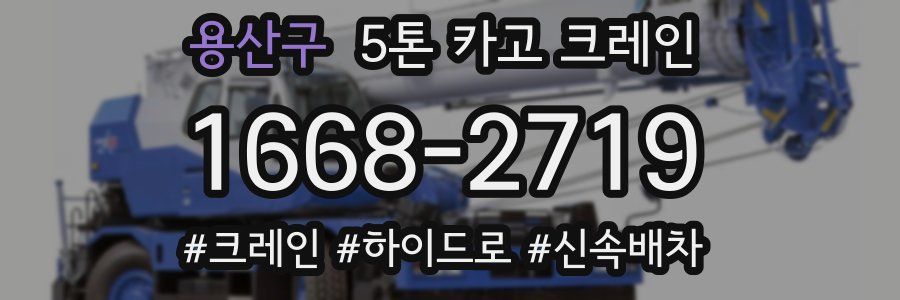 용산구 5톤 카고 크레인