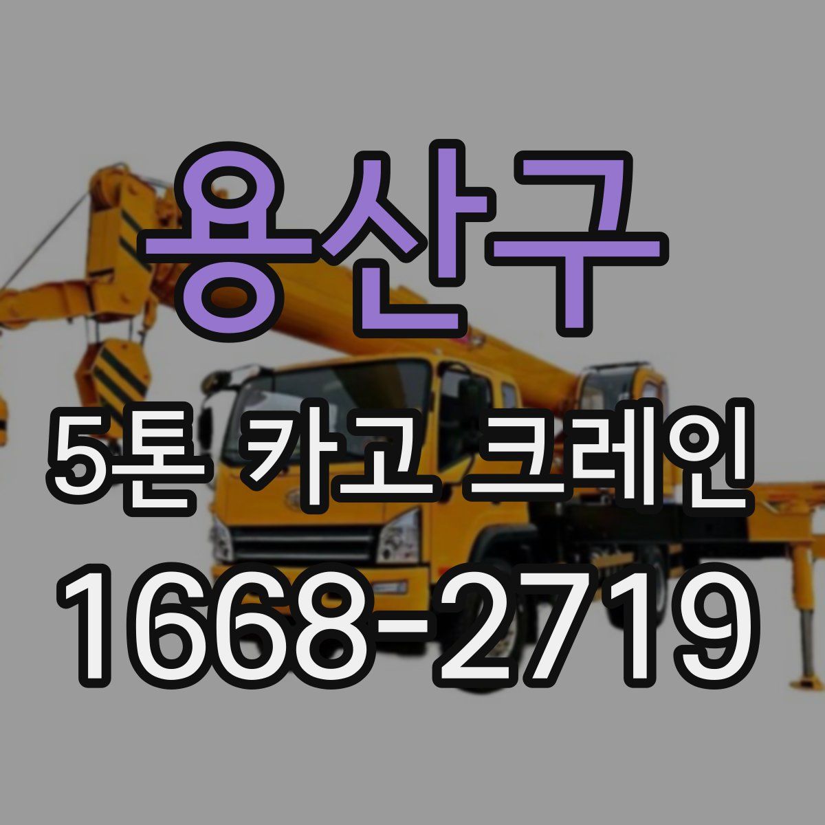 용산구 5톤 카고 크레인