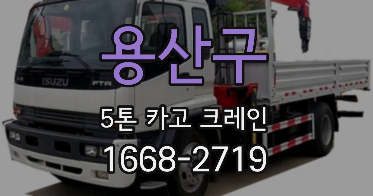 용산구 5톤 카고 크레인