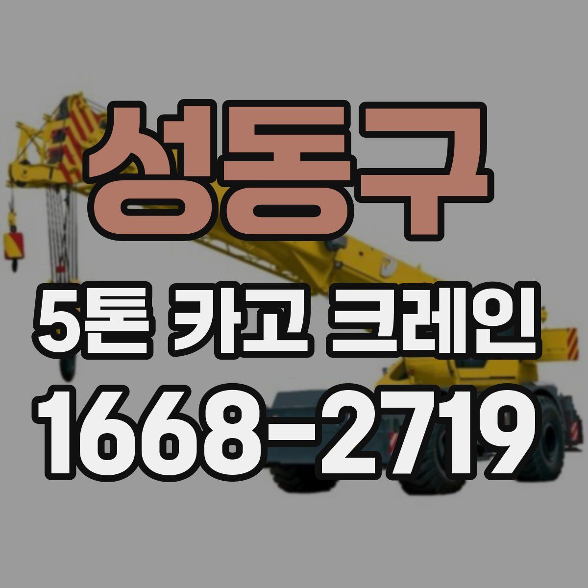 성동구 5톤 카고 크레인