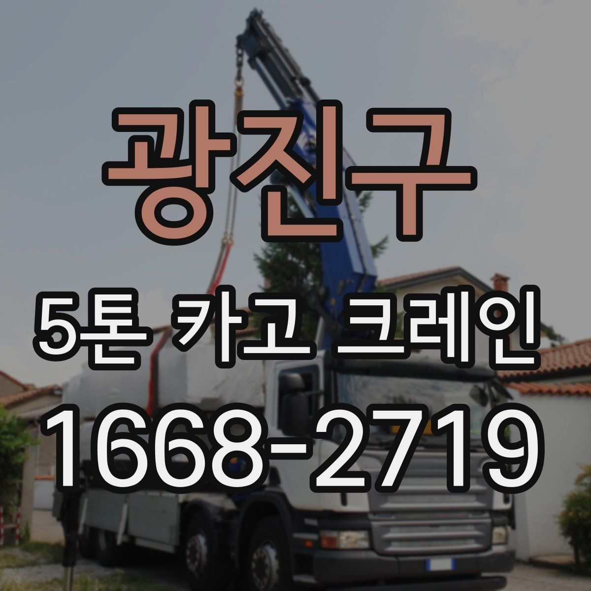 광진구 5톤 카고 크레인