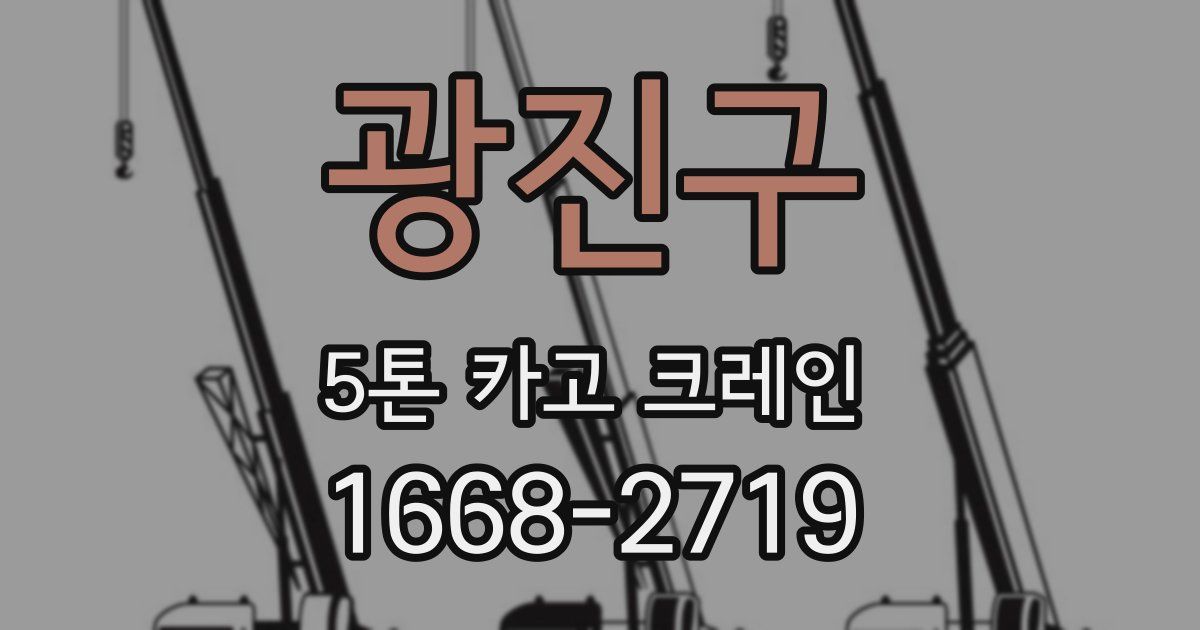 광진구 5톤 카고 크레인