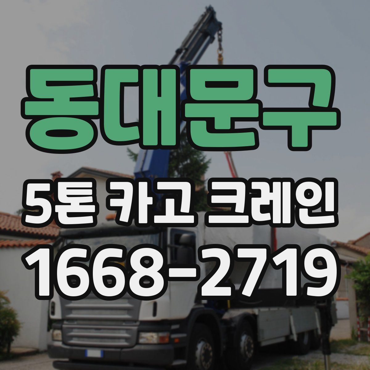 동대문구 5톤 카고 크레인