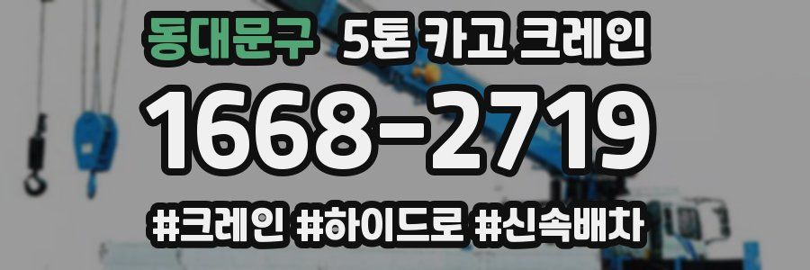 동대문구 5톤 카고 크레인