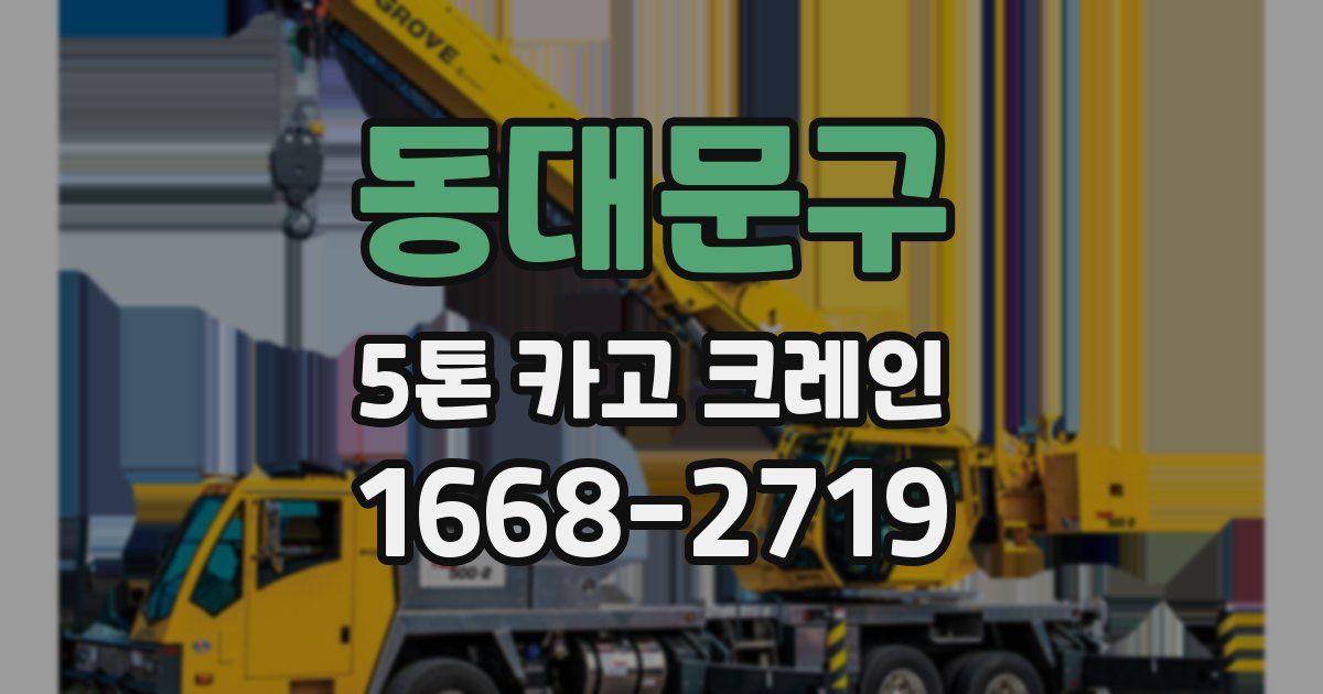 동대문구 5톤 카고 크레인