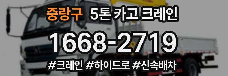 중랑구 5톤 카고 크레인