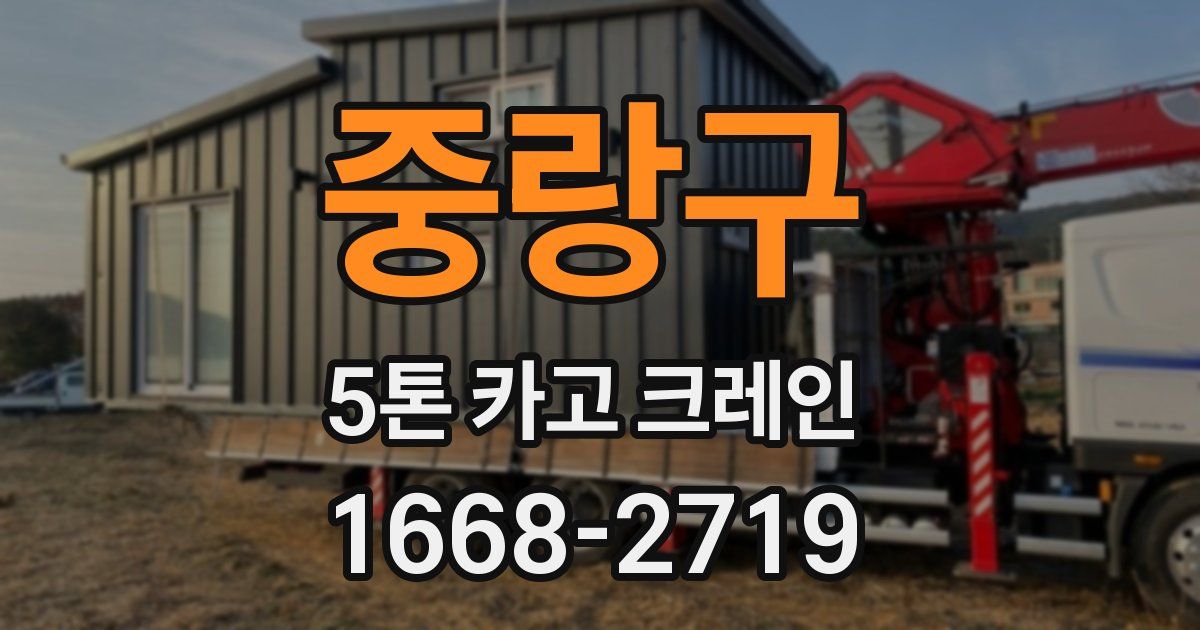 중랑구 5톤 카고 크레인