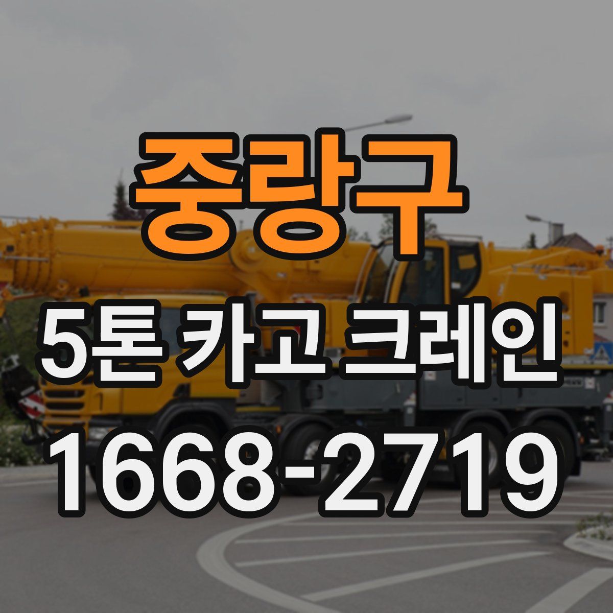 중랑구 5톤 카고 크레인
