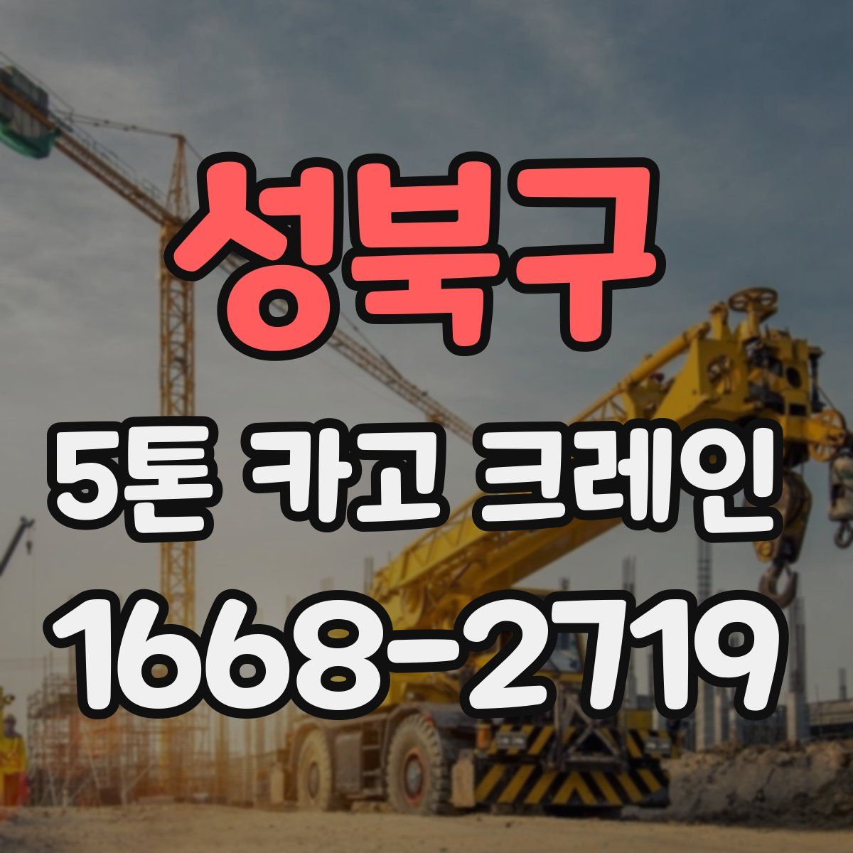 성북구 5톤 카고 크레인