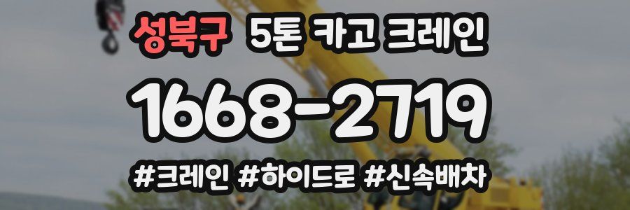 성북구 5톤 카고 크레인