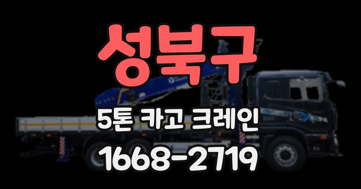 성북구 5톤 카고 크레인