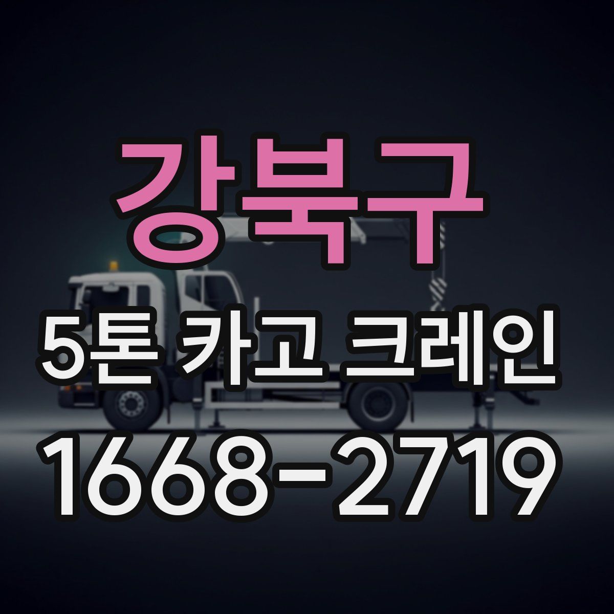 강북구 5톤 카고 크레인