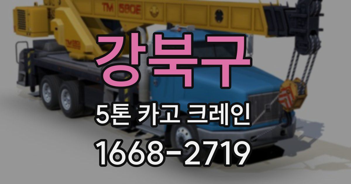 강북구 5톤 카고 크레인