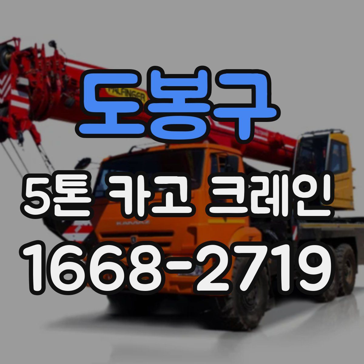 도봉구 5톤 카고 크레인