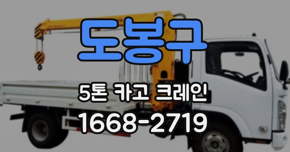 도봉구 5톤 카고 크레인