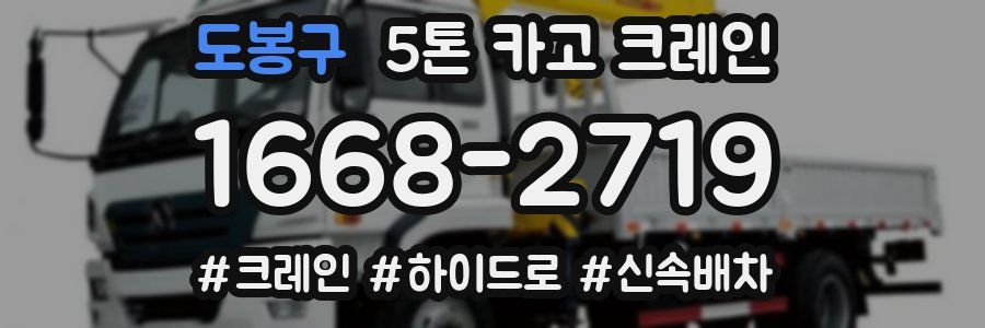 도봉구 5톤 카고 크레인
