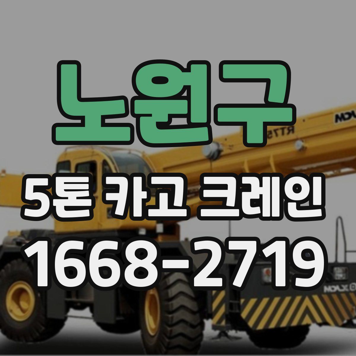 노원구 5톤 카고 크레인