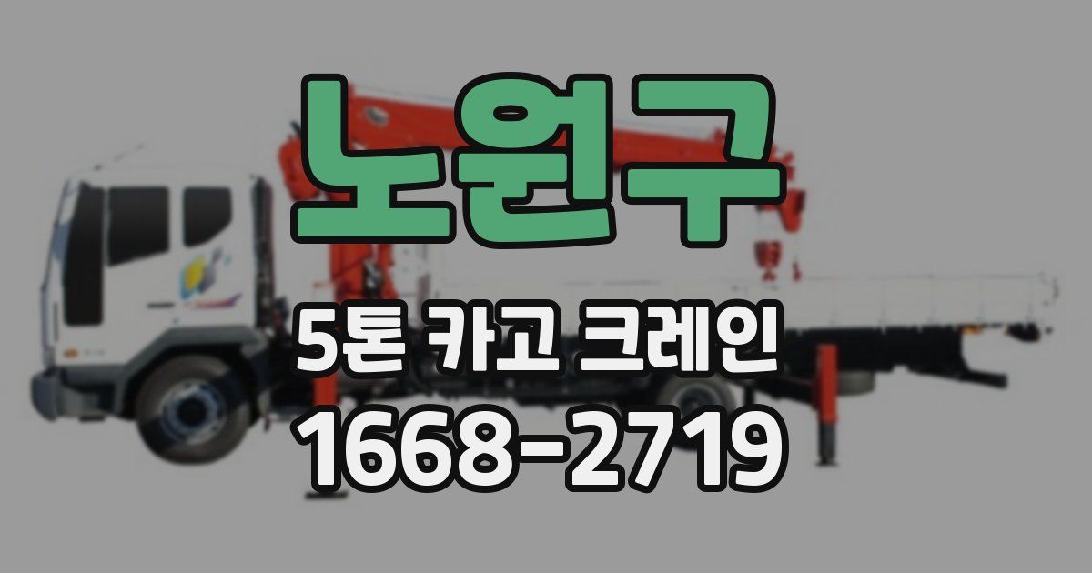 노원구 5톤 카고 크레인