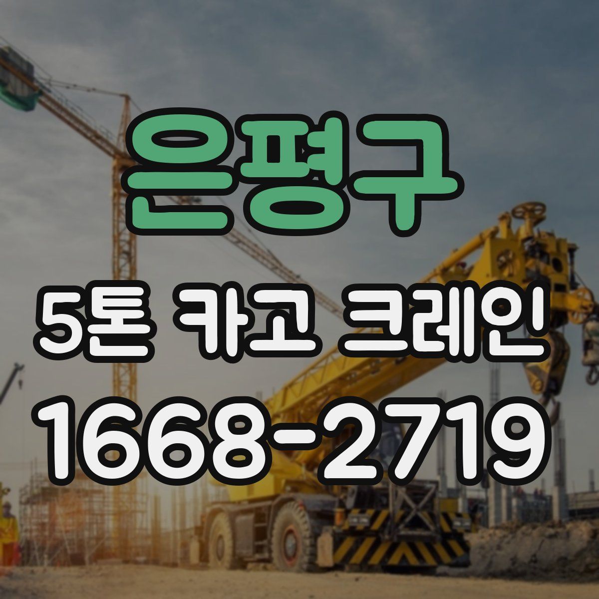 은평구 5톤 카고 크레인